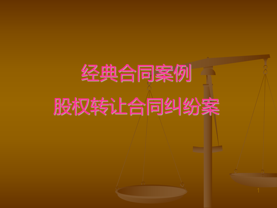 股权转让合同纠纷案.ppt 第1页