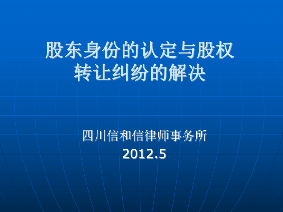 股东资格的认定方法与股权纠纷的解决.ppt 第1页