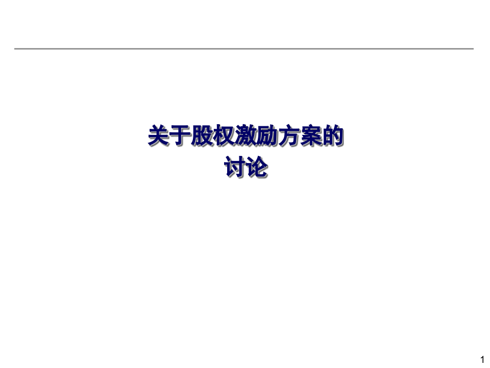 有限公司或新三板股份公司股权激励方案.ppt 第1页