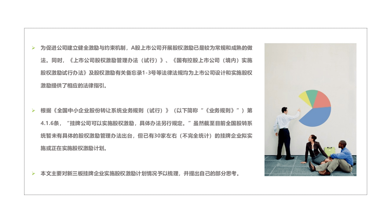 新三板股权激励案例分析-2017.04.26.pptx 第2页