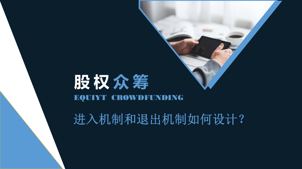 股权众筹进入机制和退出机制如何设计？-2017.04.14.pptx 第1页