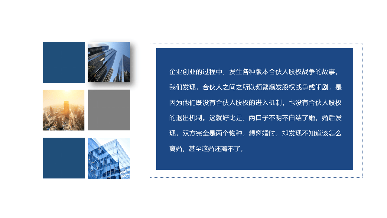 初创公司的合伙人股权的进入和退出机制设计-2017.04.17.ppt 第2页