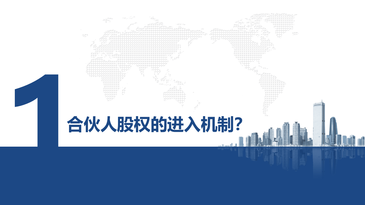 初创公司的合伙人股权的进入和退出机制设计-2017.04.17.ppt 第3页