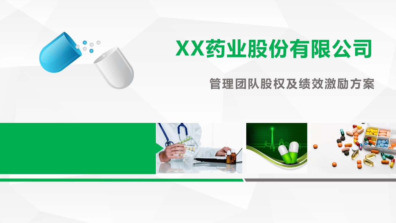 XX药业股份公司股权激励方案-2017.04.14.ppt 第1页