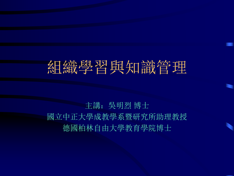 组织学习与知识管理.ppt 第1页
