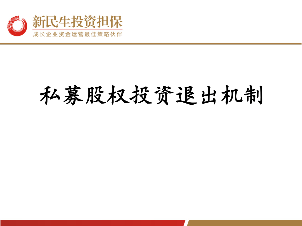 私募股权退出机制.ppt 第1页