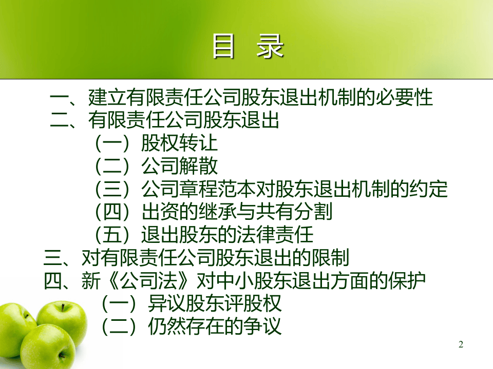 论有限责任公司的股东退出机制.ppt 第2页