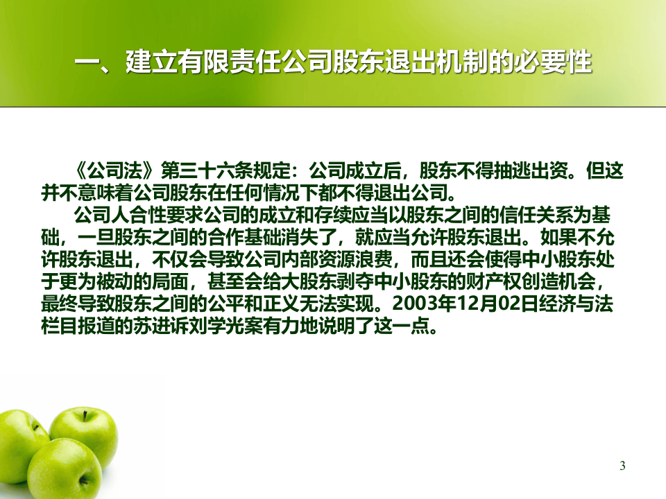 论有限责任公司的股东退出机制.ppt 第3页