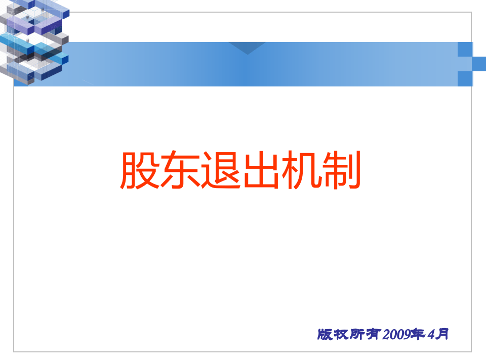 股东退出机制.pptx 第1页