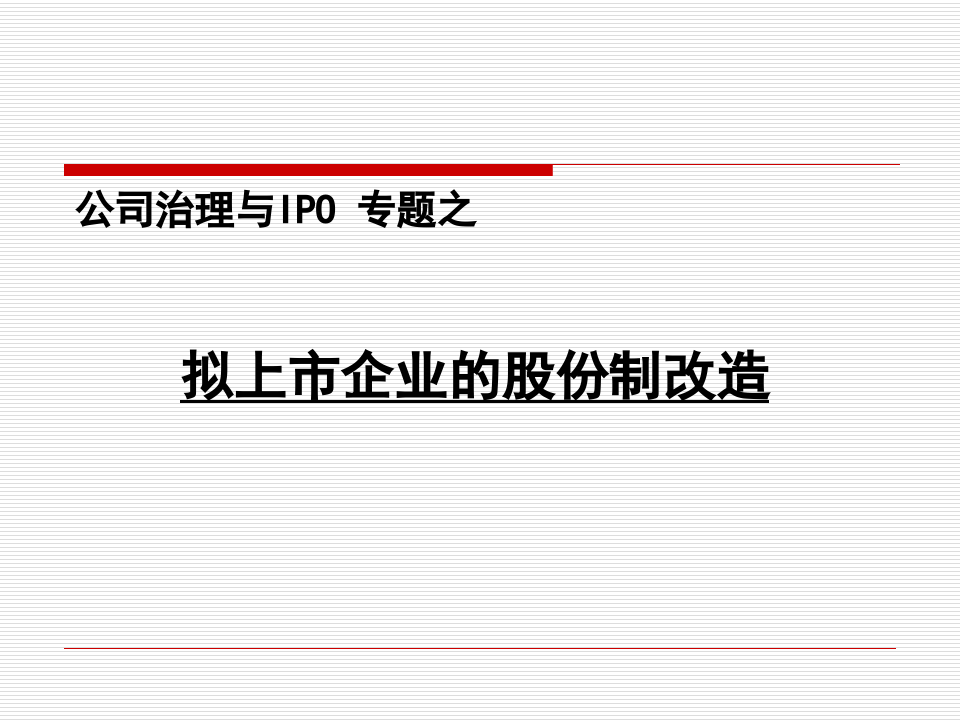 企业上市前的股份制改造.pptx 第1页