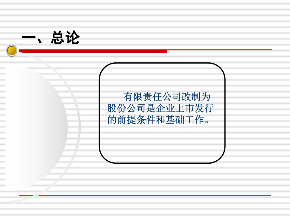 企业上市前的股份制改造.pptx 第3页