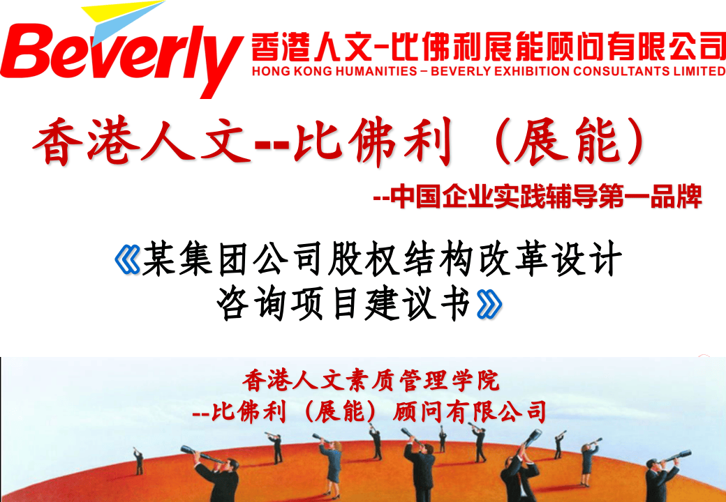 《某集团公司股权结构改革设计》.ppt 第1页