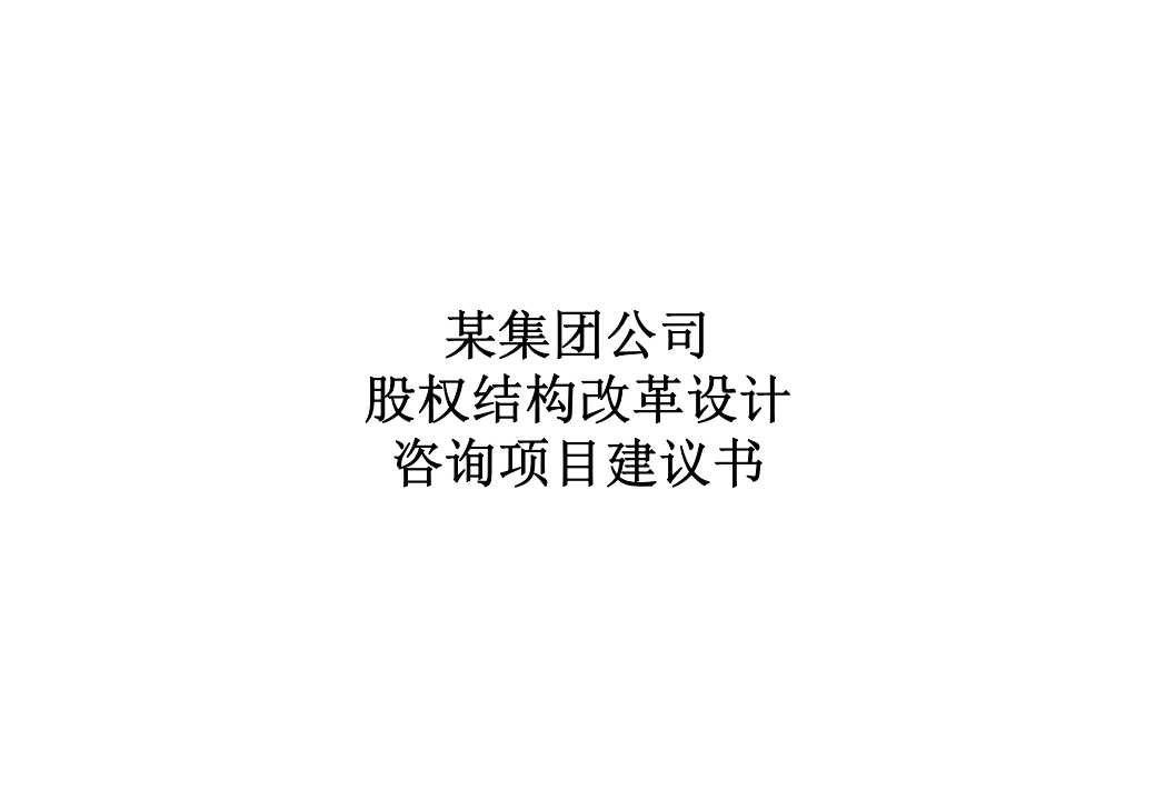 《某公司股权结构改革设计》-案例.pptx 第1页