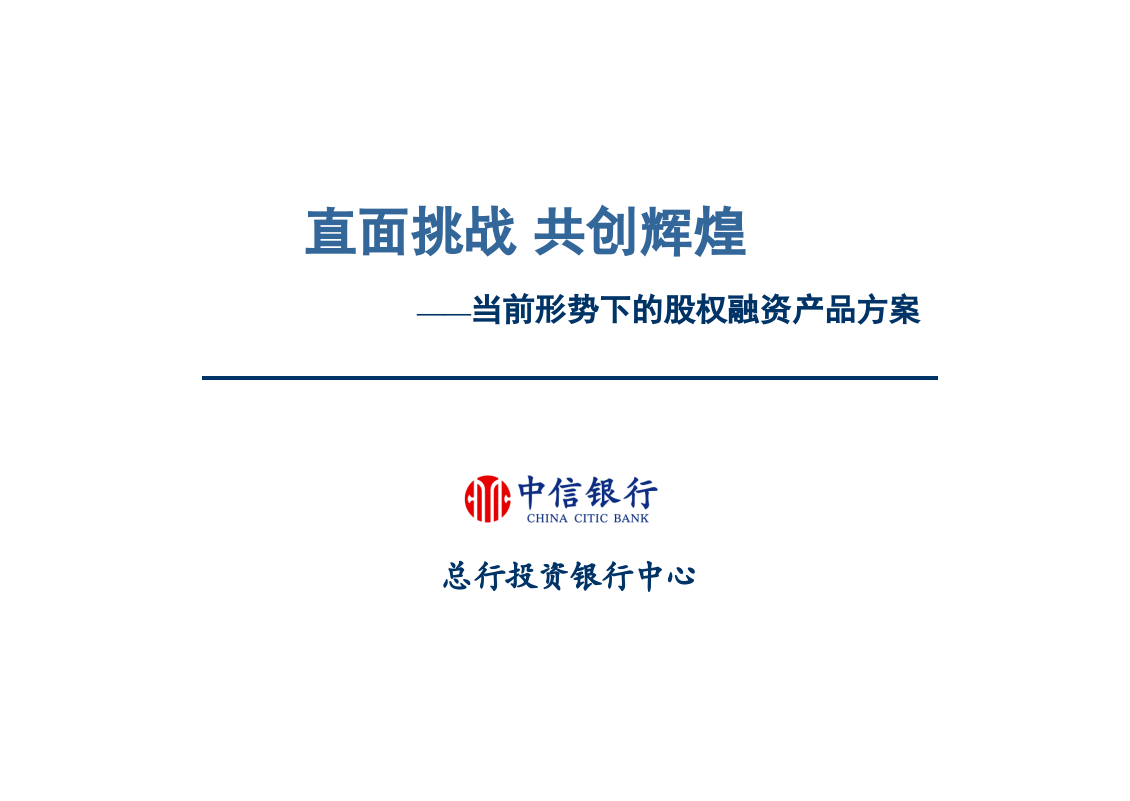 中信银行股权融资解决方案.ppt 第1页