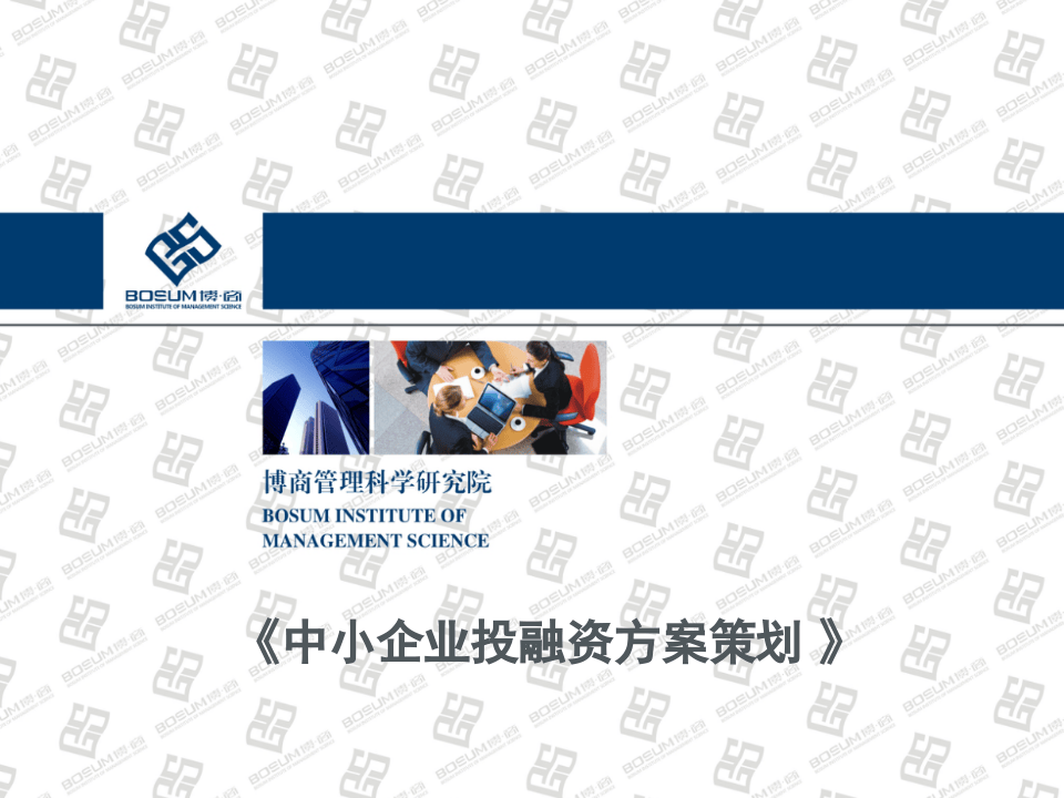 中小企业投融资方案策划.ppt 第1页