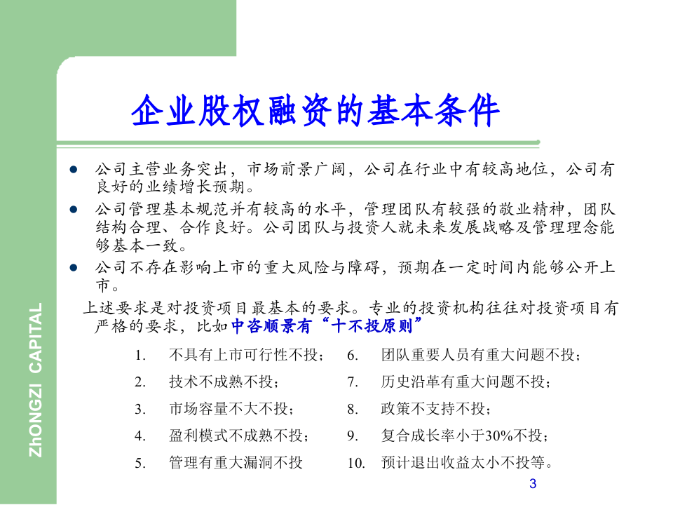 企业股权融资流程.ppt 第3页