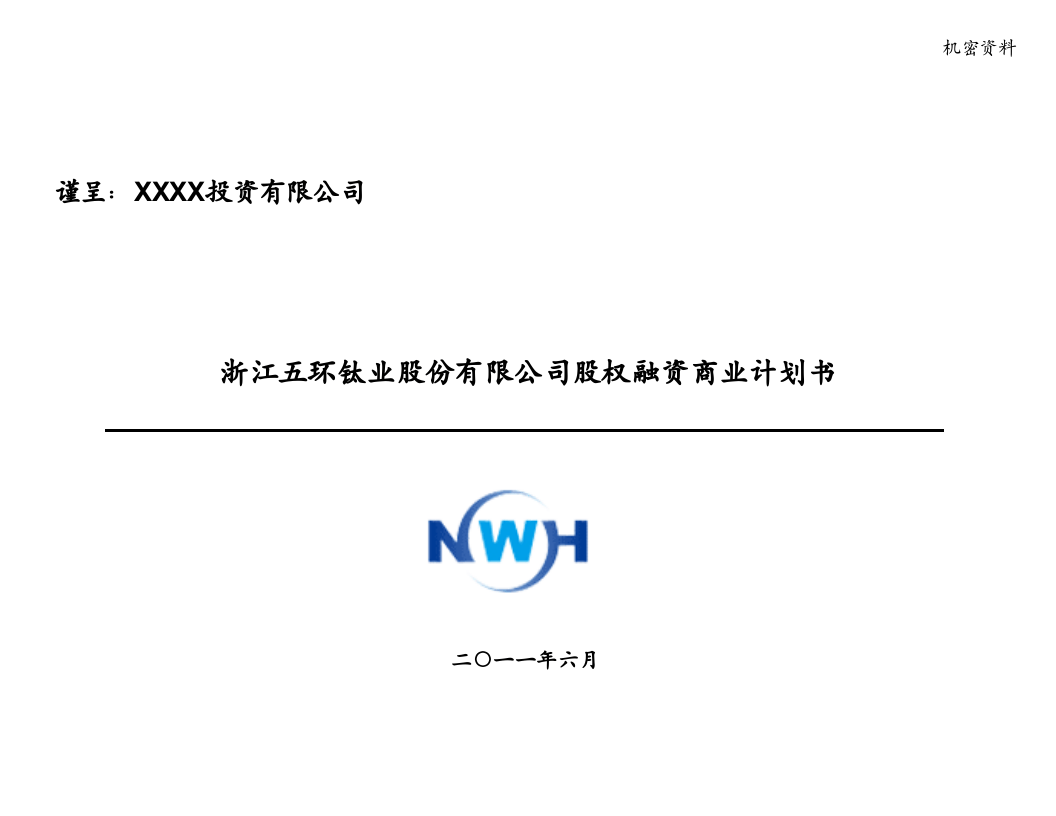 股权融资商业计划书.pptx 第1页