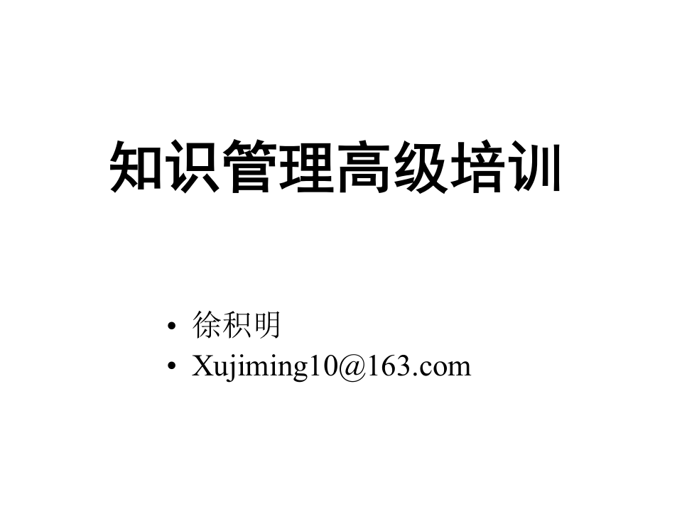 知识管理高级培训.ppt 第1页