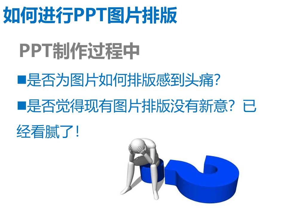 31_如何进行PPT图片排版.ppt 第1页