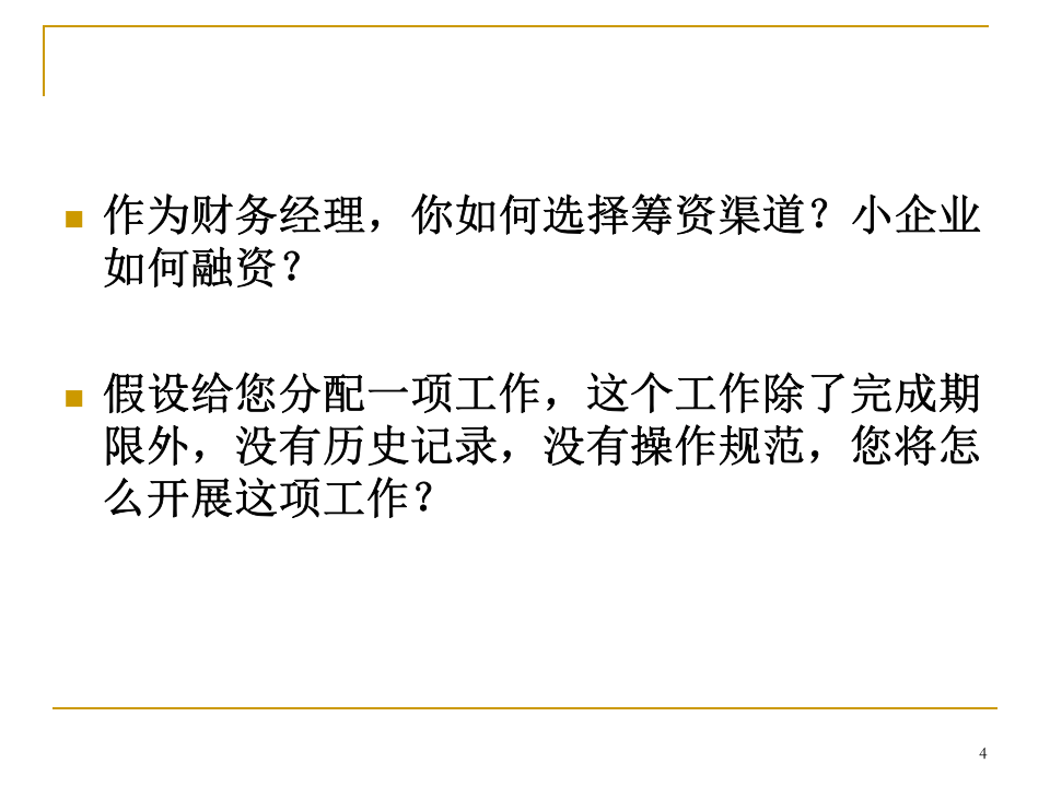 财务经理.ppt 第4页