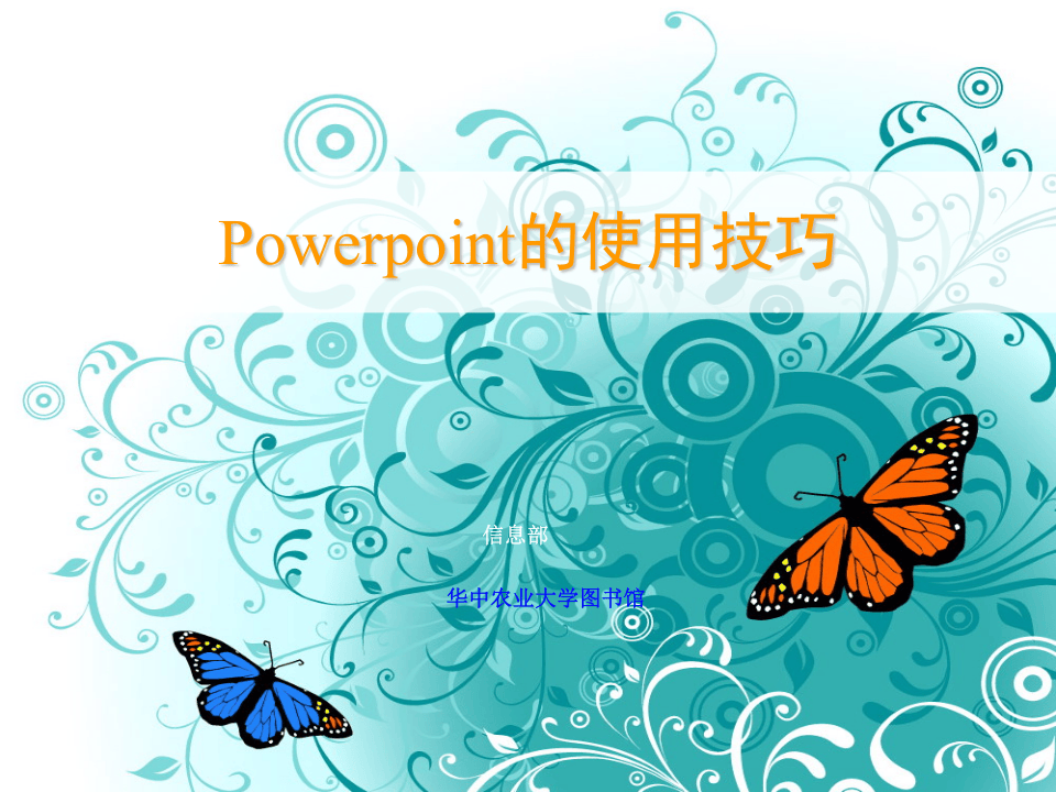 28_名校老师传授使用ppt实用技巧.ppt 第1页