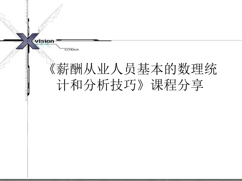 19_用EXCEL进行薪酬分析课程分享.ppt 第1页