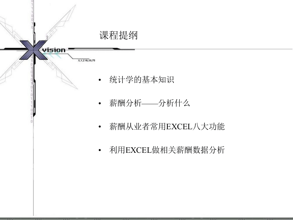 19_用EXCEL进行薪酬分析课程分享.ppt 第2页