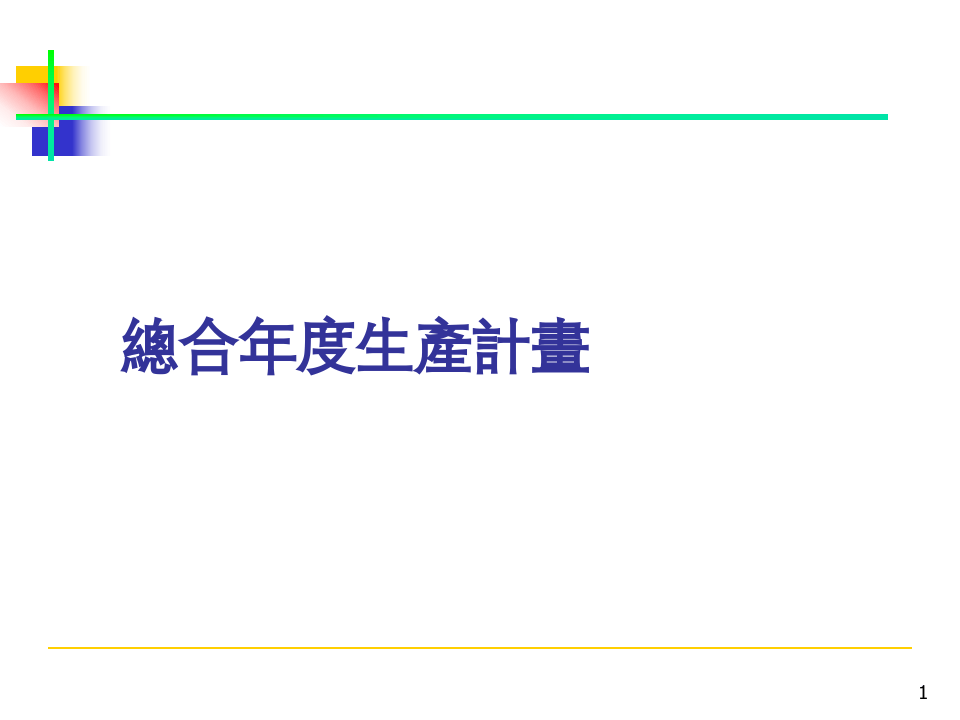 总合年度生产计划.ppt 第1页