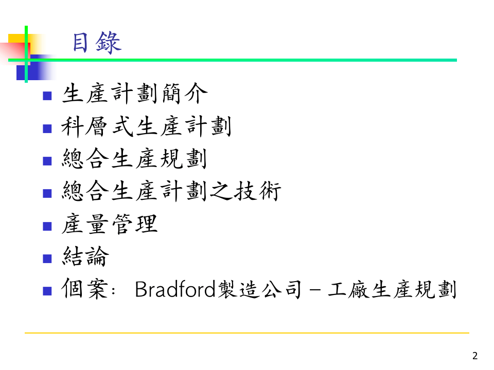 总合年度生产计划.ppt 第2页