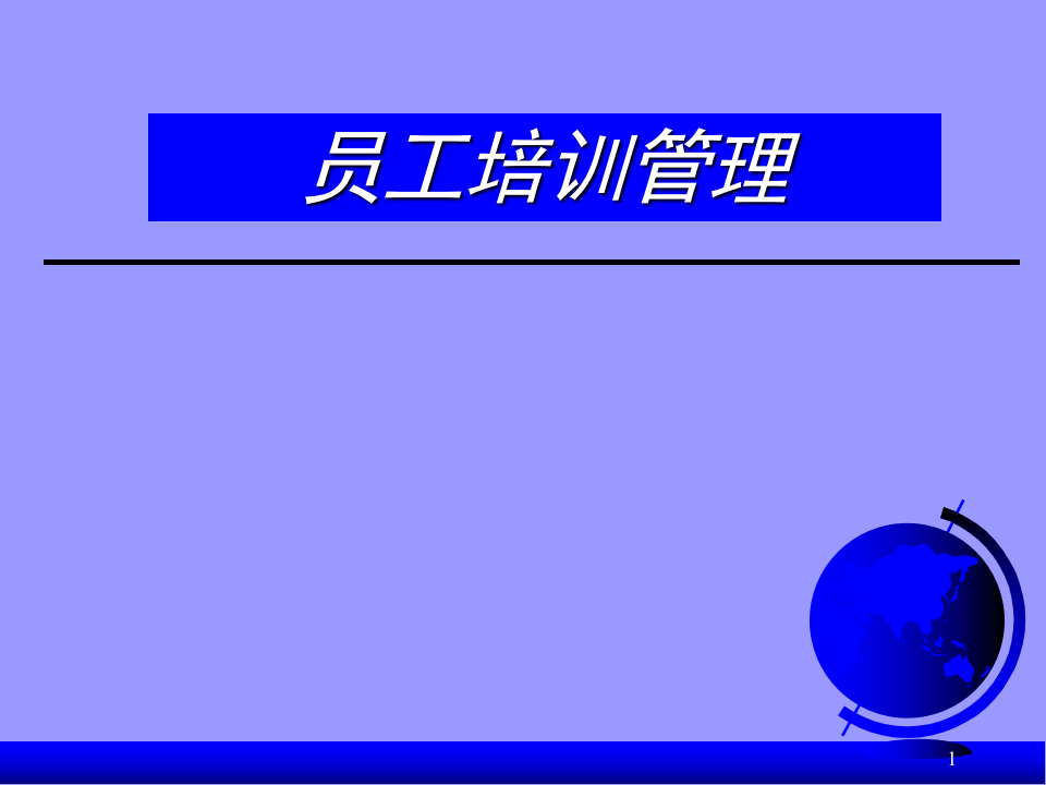 员工培训管理-.ppt 第1页