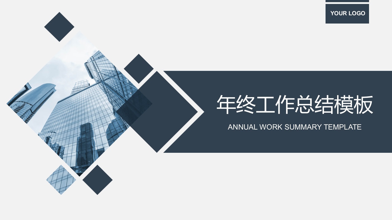 附赠10：年终工作总结PPT汇报模板.pptx 第1页