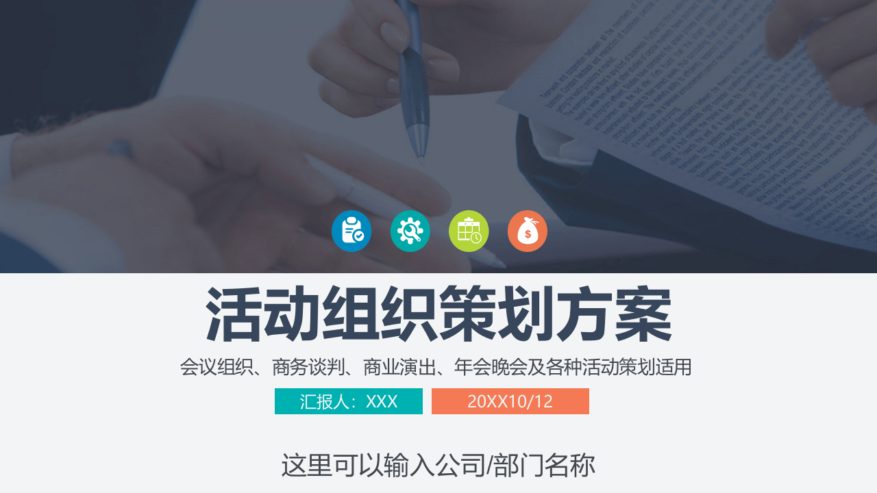 附赠9：活动组织策划方案PPT汇报模板.pptx 第1页