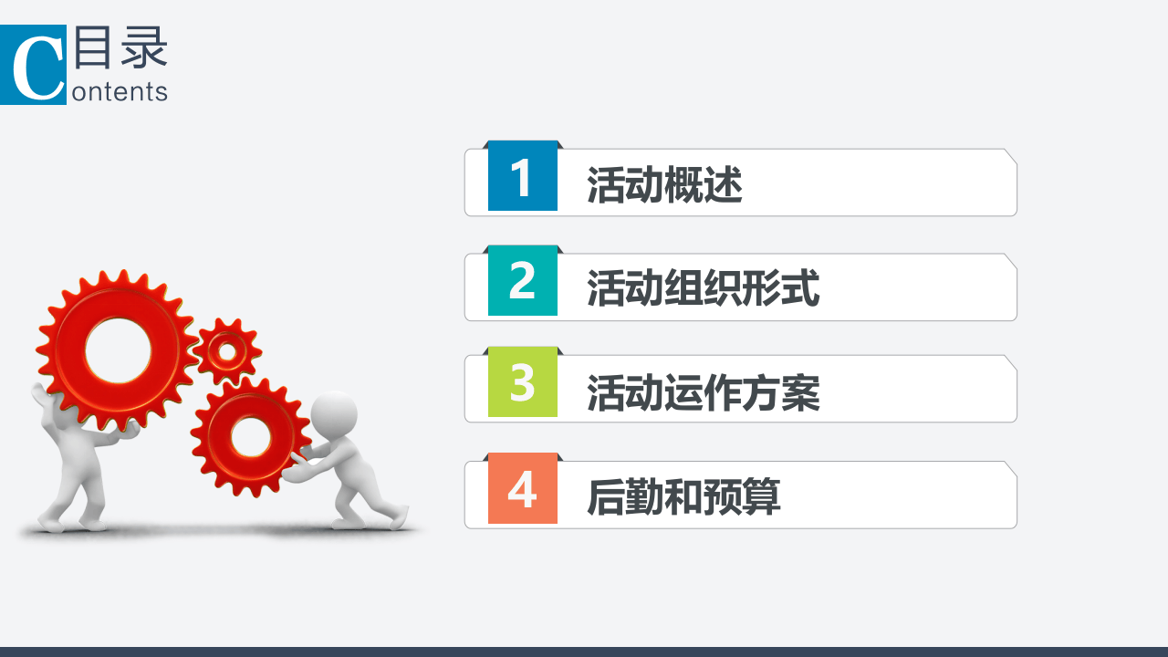 附赠9：活动组织策划方案PPT汇报模板.pptx 第2页