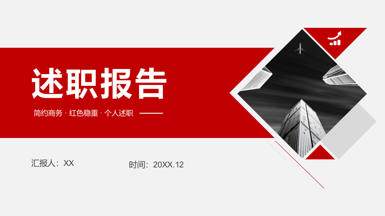 附赠8：精选工作述职报告PPT模板.pptx 第1页