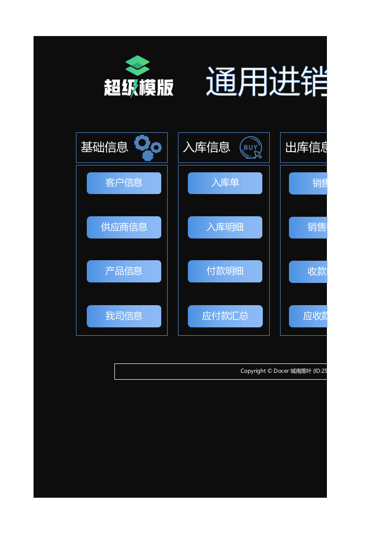 通用进销存管理系统.xlsx 第1页