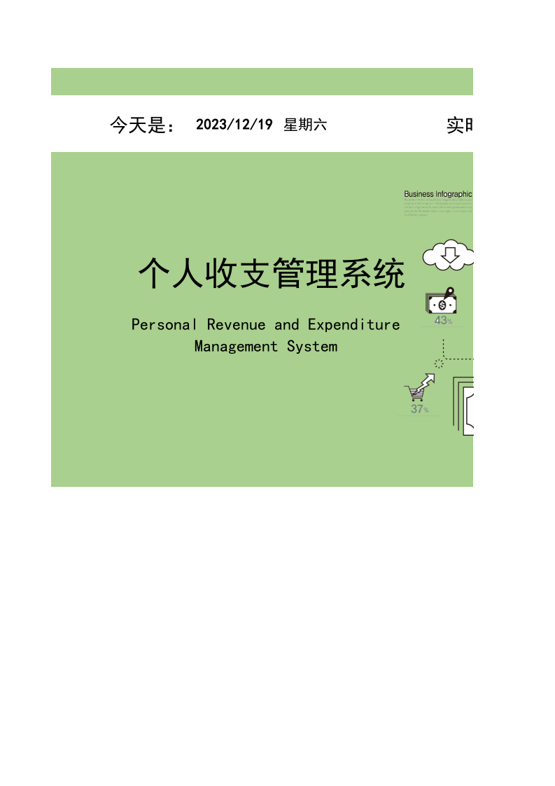 家庭个人收支记账管理系统.xlsx 第1页
