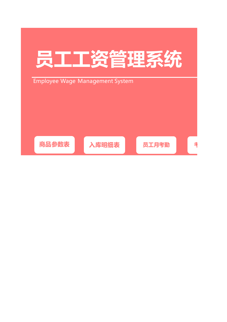 工资考勤管理系统.xlsx 第1页