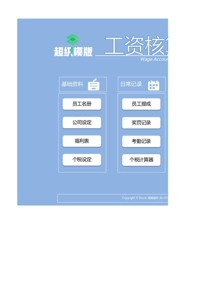 工资核算管理系统.xlsx 第1页