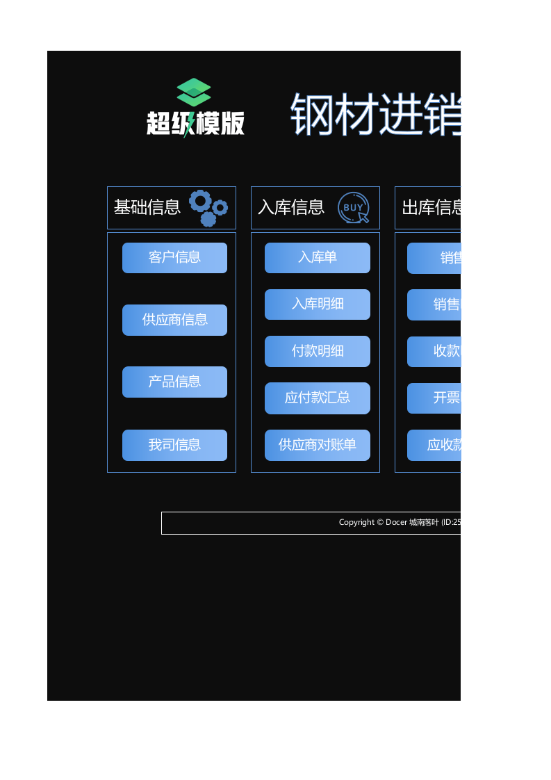 钢贸进销存管理系统.xlsx 第1页