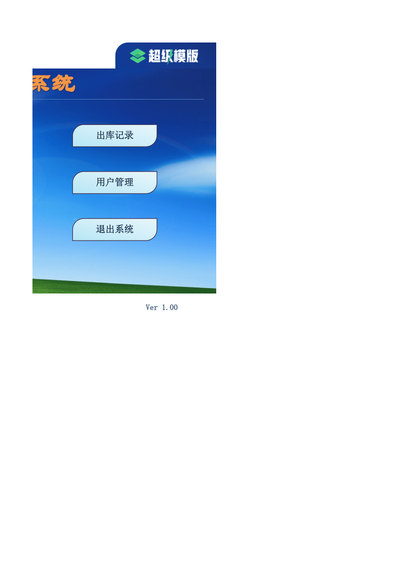 仓库出入库管理系统-超级模板.xlsx 第2页