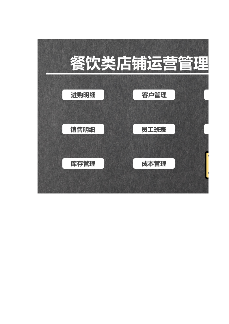 餐饮类店铺运营管理系统.xlsx 第1页