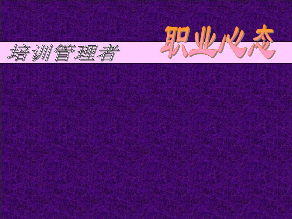 培训管理者--职业心态.ppt 第1页