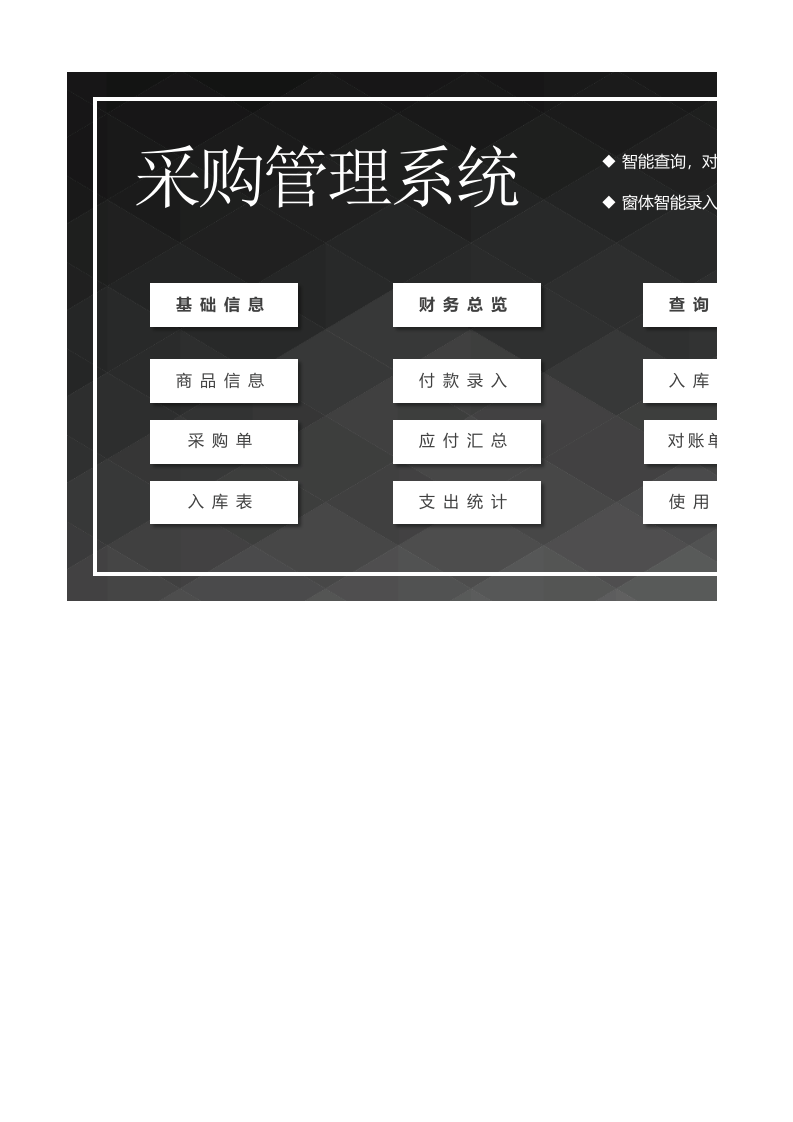 采购管理系统.xlsx 第1页