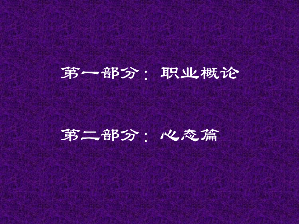 培训管理者--职业心态.ppt 第3页