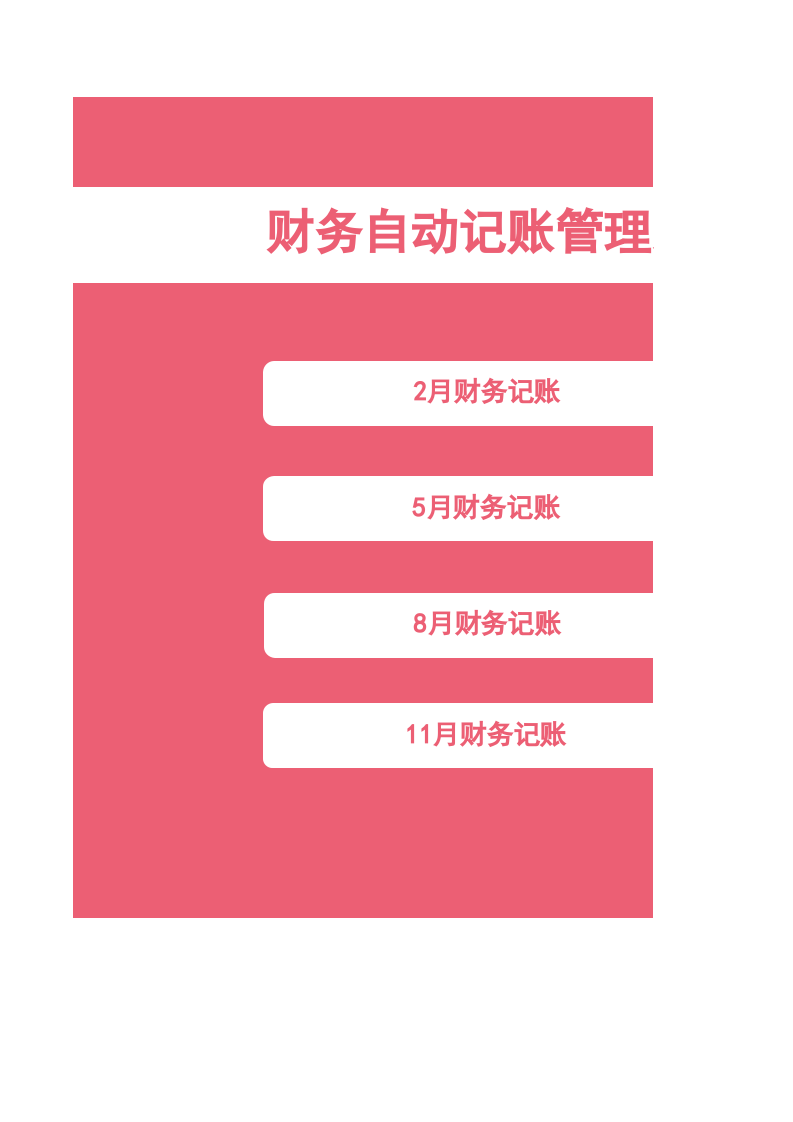 财务自动记账管理系统.xlsx 第2页