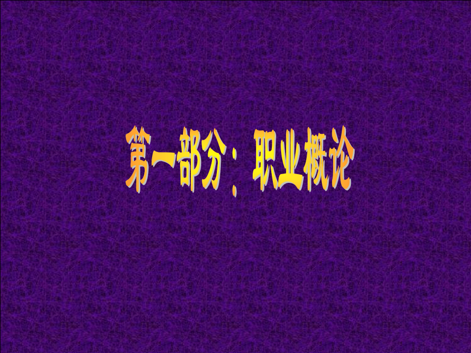 培训管理者--职业心态.ppt 第4页