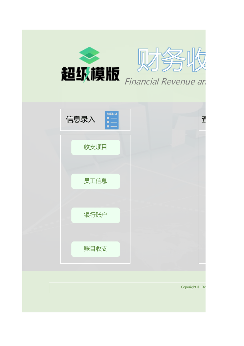 财务收支管理系统.xlsx 第1页