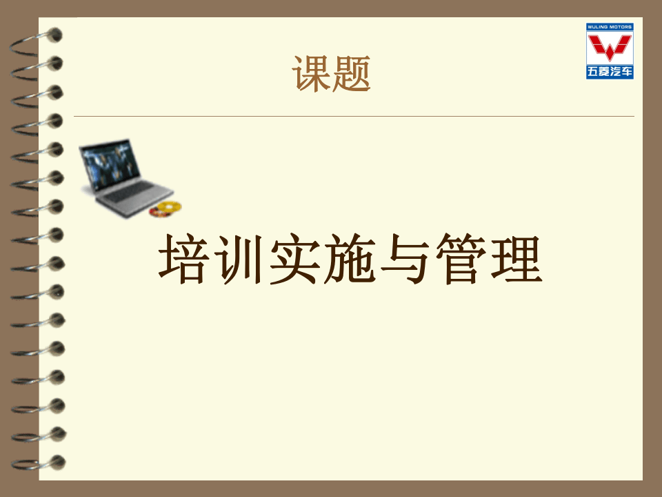 培训管理教材.ppt 第1页