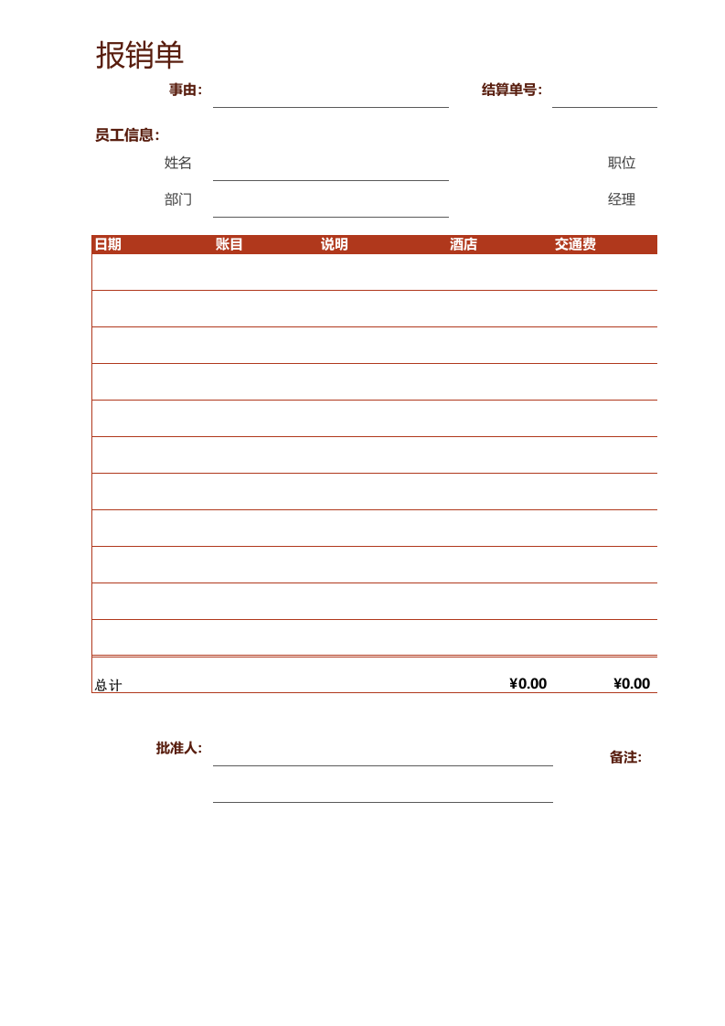 高颜值Excel模板-报销单.xlsx 第1页