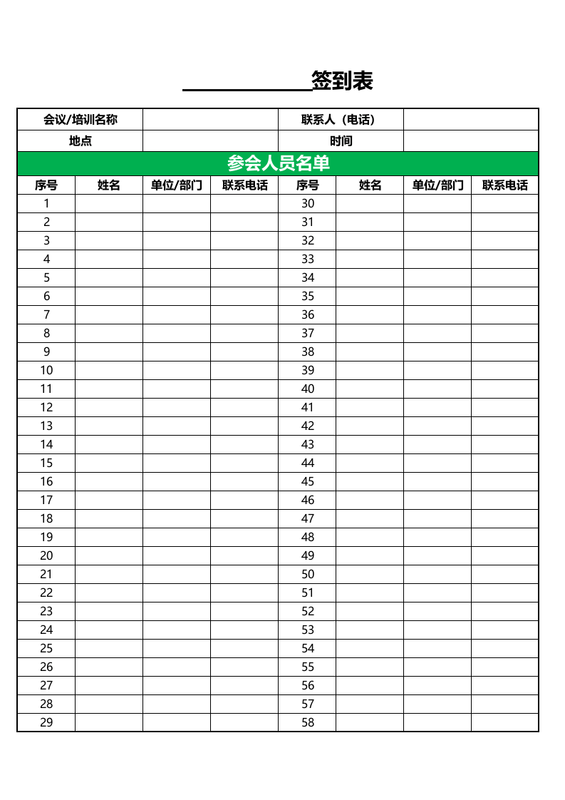 通用会议培训签到.xlsx 第1页